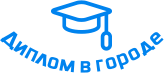 Купить диплом в Камышине
